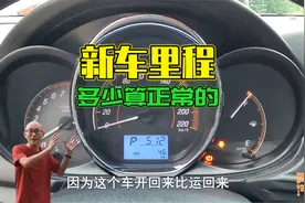 刚买的新车多少公里数是正常的？记住这个数字，对不上多半有问题视频封面