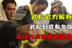 详解武松真实战力，到底有多强？视频封面