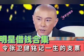 盘点明星借钱名场面，张卫健直言感谢刘德华，沈腾最惨视频封面