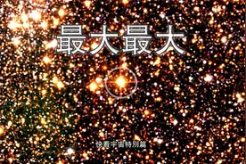 揭秘史蒂芬森2-18：一颗比太阳大100亿倍的红超巨星视频封面