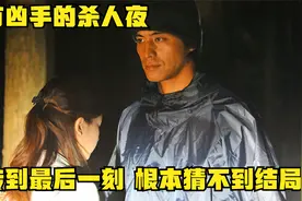 东野圭吾悬疑佳作，影片反转到最后一刻，不看完根本猜不到结局视频封面