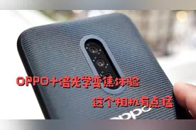 OPPO十倍光学变焦现场体验：这个相机有点猛 丨MWC2019视频封面