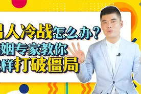 男人冷战怎么办？婚姻专家教你怎样打破僵局视频封面