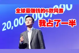 游戏大盘点：全球最吸金的6款网游，其中腾讯占了一半以上视频封面