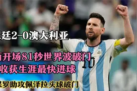 阿根廷2-0澳大利亚，梅西收获生涯最快进球，德保罗送出助攻视频封面