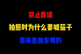禁止废话：拍照时为什么要喊茄子？原来是她发明的视频封面