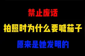 禁止废话：拍照时为什么要喊茄子？原来是她发明的视频封面