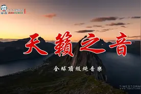 全球顶级纯音乐《天籁之音》