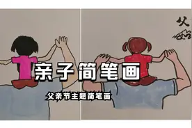 父爱如山亲子简笔画教程，节日里一起来画父亲节主题简笔画吧