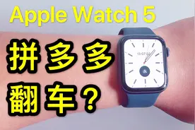 拼多多花2999元，买到苹果官网3499的Apple Watch 5，会翻车吗？视频封面