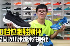 百元的国产品牌跑鞋怎样，看看这款雷总同款米家云弹爆米花跑鞋视频封面
