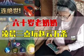六十岁老奶奶，凌晨三点玩赵云五杀！！没想到结局居然是..视频封面