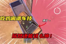大锤解说：吃鸡老司机离谱操作 居然这么帅！