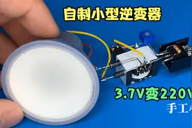教你用手机充电器自制逆变器，将3.7V锂电池转换成220V视频封面