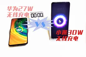 27大于30？华为小米无线快充大比拼