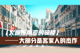 东南亚遍地开花的骑楼，最早就是源自福建客家人之手视频封面