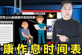 健康作息时间表视频封面