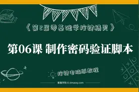 【按键电脑】第06课 编写密码验证脚本-第2届零基础学按键精灵视频封面