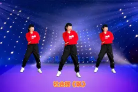 火爆摇摆舞《社会摇》动感带劲，64步附教学视频封面