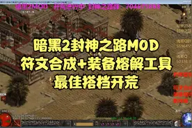暗黑2封神之路符文合成加装备熔解工具组合开荒视频封面
