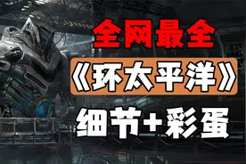 看了100遍《环太平洋》，终于发现了这些隐藏细节和彩蛋（合集）视频封面