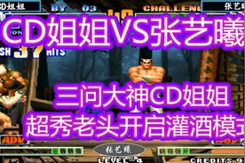 CD姐姐VS张艺曦 三问大神CD姐姐超秀老头打出神级52连，太秀了！视频封面