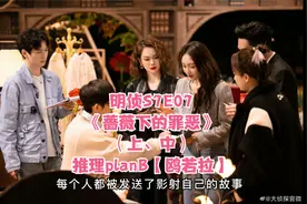 明侦S7E07《蔷薇下的罪恶》（上、中）推理planB【鸥若拉】视频封面