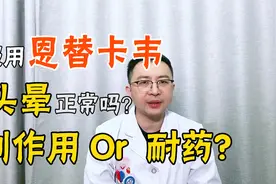 服用恩替卡韦后伴有头晕正常吗？是药物的副作用还是出现了耐药？视频封面
