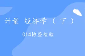 计量经济学下 014协整检验【转载】视频封面