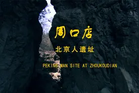 中国：世界文化遗产，横跨几百万年，探秘周口店北京人遗址视频封面