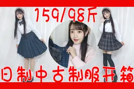 日本二手制服店买的jk制服开箱/中古校供jk制服格裙试穿视频封面