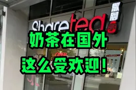 来自神秘东方的奶茶，在加拿大竟然这么受欢迎视频封面