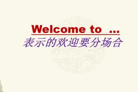 welcome to表示“欢迎某人到某地”，使用中要分清场合，注意三点视频封面
