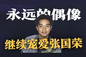 请继续宠爱张国荣！偶像心中的偶像，明星眼里的明星视频封面