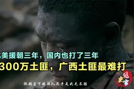 抗美援朝三年，国内也打了三年，歼灭300万土匪，广西土匪最难打视频封面