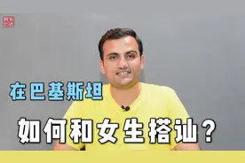 来巴基斯坦如何跟女生打招呼？这教你几句常用的，非常重要！视频封面