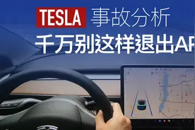 特斯拉事故分析：辅助驾驶三种退出方式 千万不要使用第三种视频封面