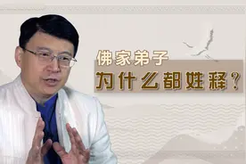 佛家弟子为什么都统一姓释？原因在这里视频封面