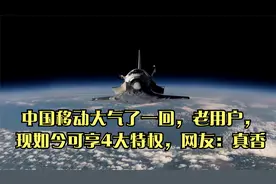 中国移动大气了一回，老用户，现如今可享4大特权，网友：真香视频封面