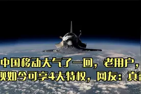 中国移动大气了一回，老用户，现如今可享4大特权，网友：真香视频封面