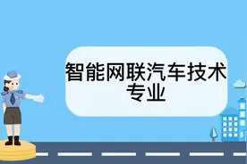 智能网联汽车技术专业怎么样？智能网联汽车技术专业介绍视频封面