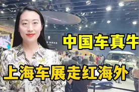 外媒争相报道上海车展，新能源汽车有多畅销？外国网友一致好评！视频封面