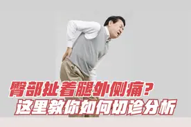 臀部扯着腿外侧痛，大部分人问题可能都源于“肌肉”，不是椎间盘视频封面