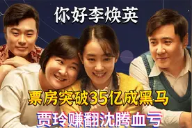 《你好李焕英》票房破35亿，贾玲能赚多少钱？沈腾这一波怕是血亏视频封面