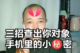 三招查出对象手机里的小秘密@DOU+小助手