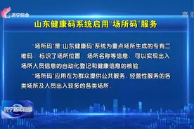 山东健康码系统启用“场所码”服务视频封面