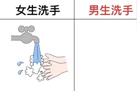 上完厕所“男生和女生洗手”的区别，太形象了！精辟！辣眼睛视频封面