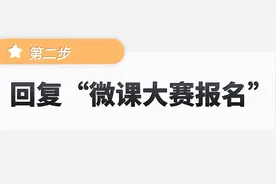 全国师范生微课大赛校内选拔赛报名指南【适用于四川民族学院】
