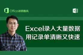 Excel中使用记录单，轻松录入大量数据，界面清爽录入快不花眼