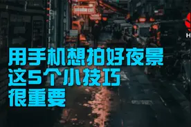 华为手机如何拍好夜景照片？学会这5个小技巧，轻松拍出好看照片